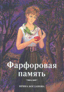 Богданова, Ирина Анатольевна. Фарфоровая память